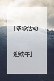多彩活动迎端午