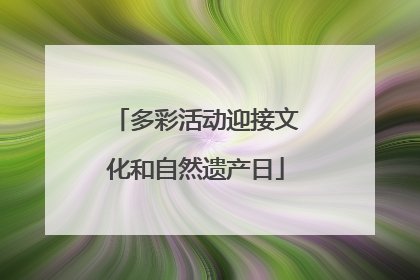 多彩活动迎接文化和自然遗产日