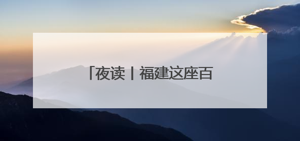 夜读丨福建这座百年“小洋楼”，藏着一段动人故事……