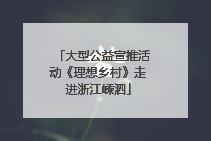 大型公益宣推活动《理想乡村》走进浙江嵊泗