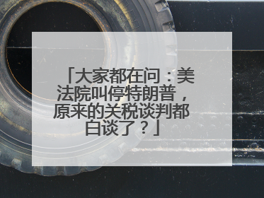大家都在问：美法院叫停特朗普，原来的关税谈判都白谈了？