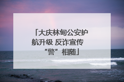 大庆林甸公安护航升级 反诈宣传“警”相随