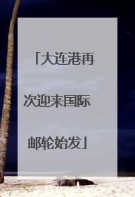 大连港再次迎来国际邮轮始发