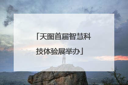 天图首届智慧科技体验展举办
