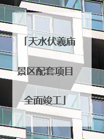 天水伏羲庙景区配套项目全面竣工