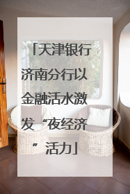 天津银行济南分行以金融活水激发“夜经济”活力