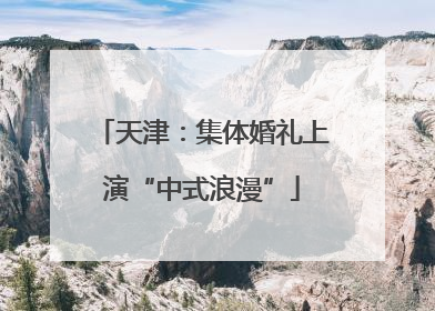 天津：集体婚礼上演“中式浪漫”