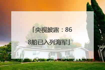央视披露：868船已入列海军