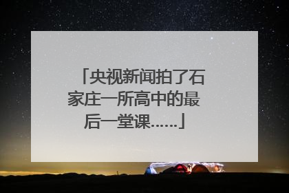 央视新闻拍了石家庄一所高中的最后一堂课……
