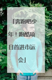 奔跑吧少年！跑酷项目首进市运会