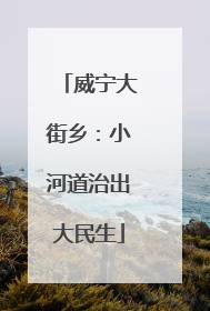威宁大街乡：小河道治出大民生