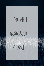 忻州市最新人事任免