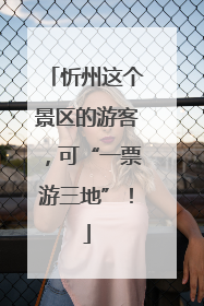 忻州这个景区的游客，可“一票游三地”！