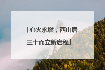 心火永燃，西山居三十而立新启程