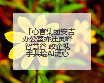 心言集团安吉办公室乔迁灵峰智慧谷 政企携手共绘AI泛心理产业新蓝图