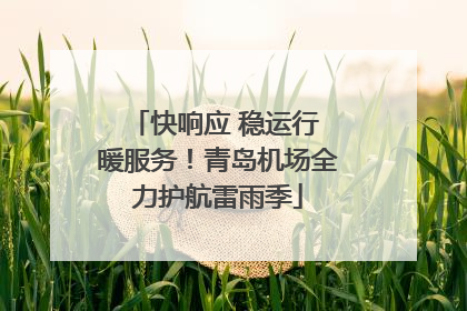 快响应 稳运行 暖服务！青岛机场全力护航雷雨季