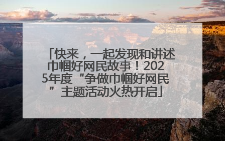 快来，一起发现和讲述巾帼好网民故事！2025年度“争做巾帼好网民”主题活动火热开启