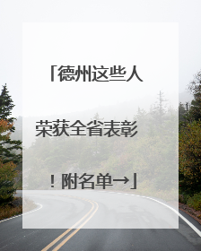 德州这些人荣获全省表彰！附名单→
