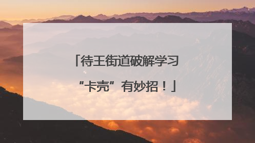 待王街道破解学习“卡壳”有妙招！