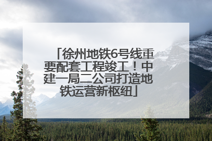 徐州地铁6号线重要配套工程竣工！中建一局二公司打造地铁运营新枢纽