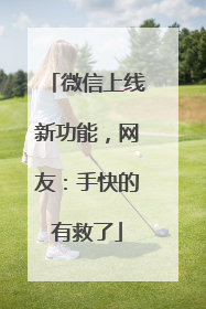 微信上线新功能，网友：手快的有救了