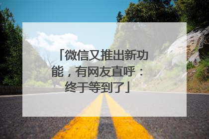 微信又推出新功能，有网友直呼：终于等到了