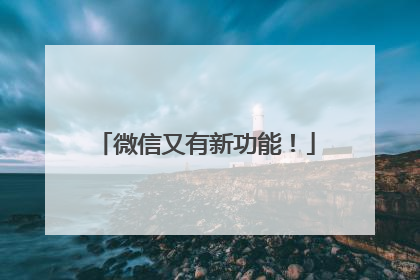 微信又有新功能！