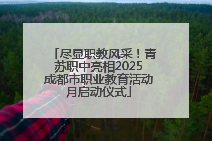 尽显职教风采！青苏职中亮相2025成都市职业教育活动月启动仪式