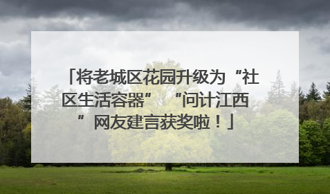 将老城区花园升级为“社区生活容器” “问计江西”网友建言获奖啦！
