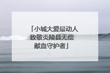 小城大爱最动人 致敬炎陵县无偿献血守护者