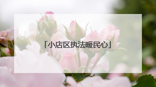 小店区执法暖民心