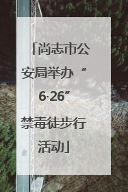 尚志市公安局举办“6·26”禁毒徒步行活动