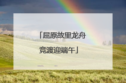 屈原故里龙舟竞渡迎端午