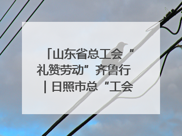 山东省总工会“礼赞劳动”齐鲁行｜日照市总“工会法律在线”解决职工愁“薪”事
