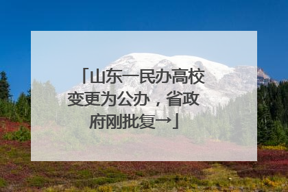 山东一民办高校变更为公办，省政府刚批复→