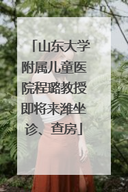 山东大学附属儿童医院程璐教授即将来潍坐诊、查房