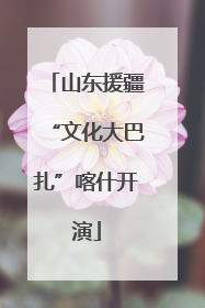 山东援疆“文化大巴扎”喀什开演