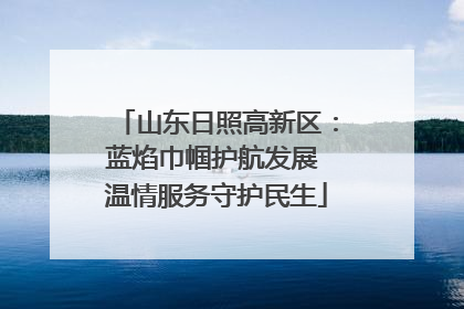 山东日照高新区：蓝焰巾帼护航发展 温情服务守护民生