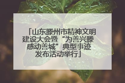 山东滕州市精神文明建设大会暨“为善兴滕 感动善城”典型事迹发布活动举行