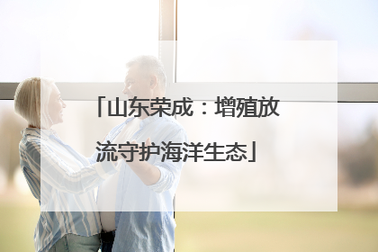 山东荣成：增殖放流守护海洋生态
