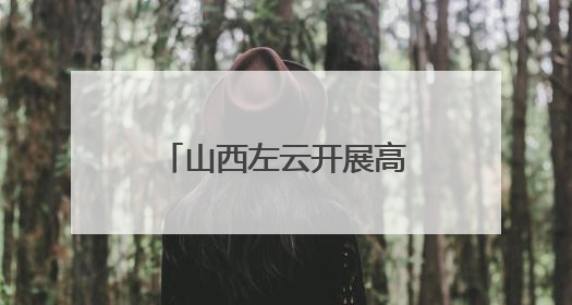 山西左云开展高考考点食品安全专项检查严守高考“食安关”