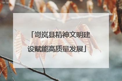 岢岚县精神文明建设赋能高质量发展