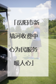 岳阳市新墙河收费中心为民服务暖人心