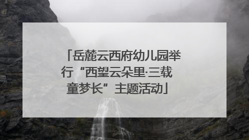 岳麓云西府幼儿园举行“西望云朵里·三载童梦长”主题活动