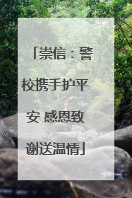 崇信：警校携手护平安 感恩致谢送温情