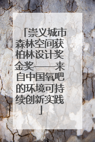 崇义城市森林空间获柏林设计奖金奖——来自中国氧吧的环境可持续创新实践