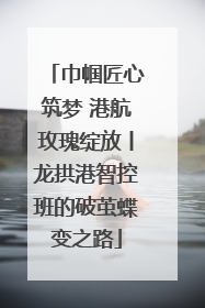 巾帼匠心筑梦 港航玫瑰绽放丨龙拱港智控班的破茧蝶变之路
