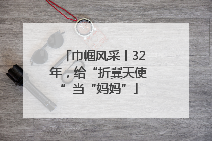 巾帼风采丨32年，给“折翼天使”当“妈妈”