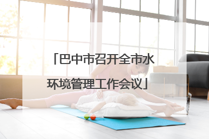 巴中市召开全市水环境管理工作会议