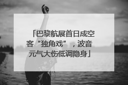巴黎航展首日成空客“独角戏”，波音元气大伤低调隐身